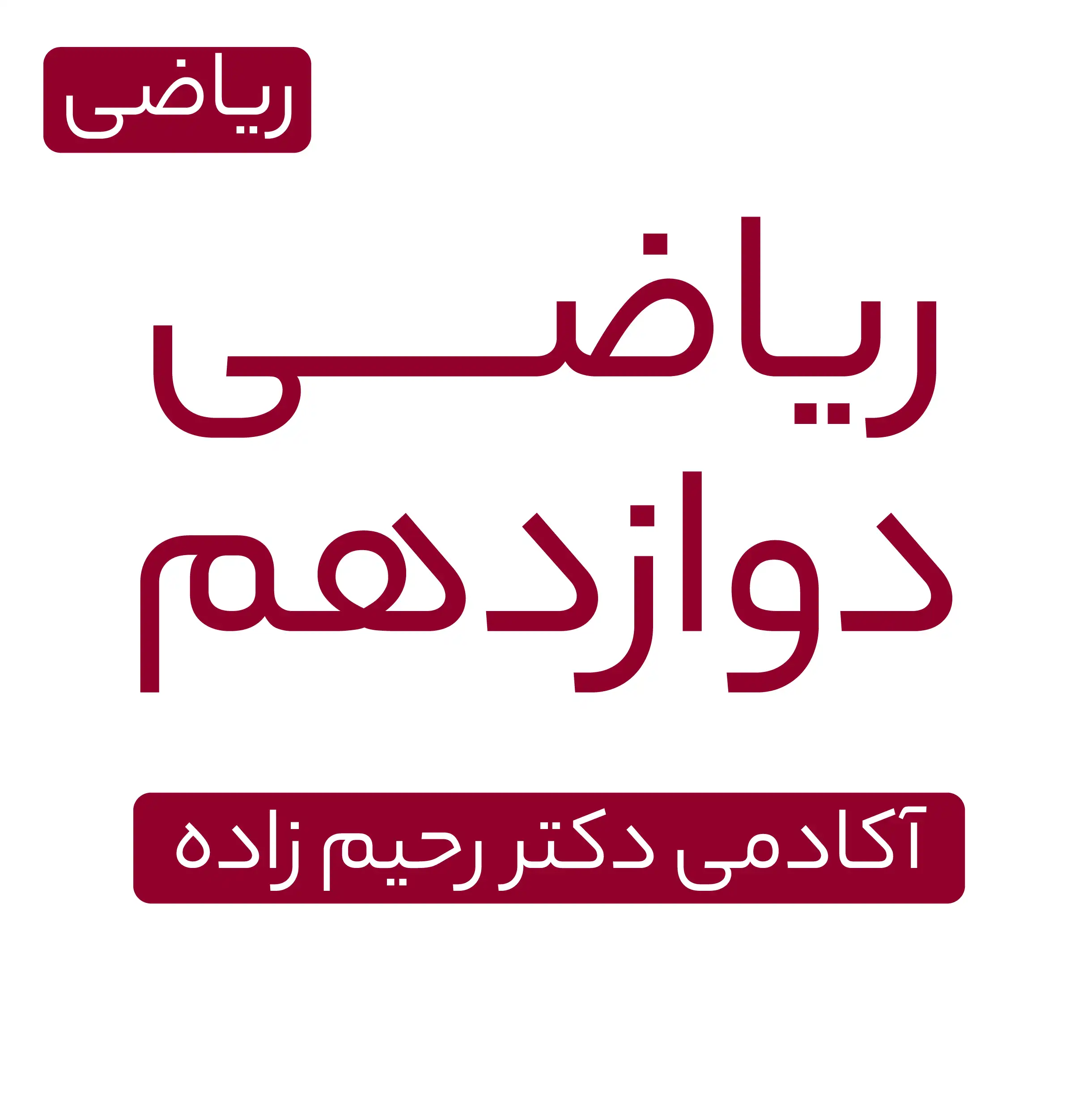 ریاضی دوازدهم ریاضی